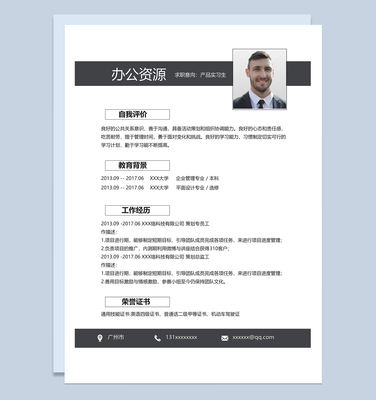 简洁通用产品实习生个人工作简历Word模板