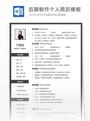 后期制作简历office