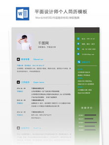 应届平面设计简历简历模板免费下载 应届平面设计简历求职简历表格 千图网简历模板大全