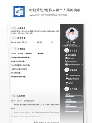 钱子丁影视策划/制作人员个人简历模板