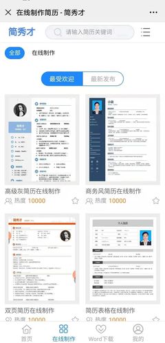 简历在线制作小工具 简历模板免费制作