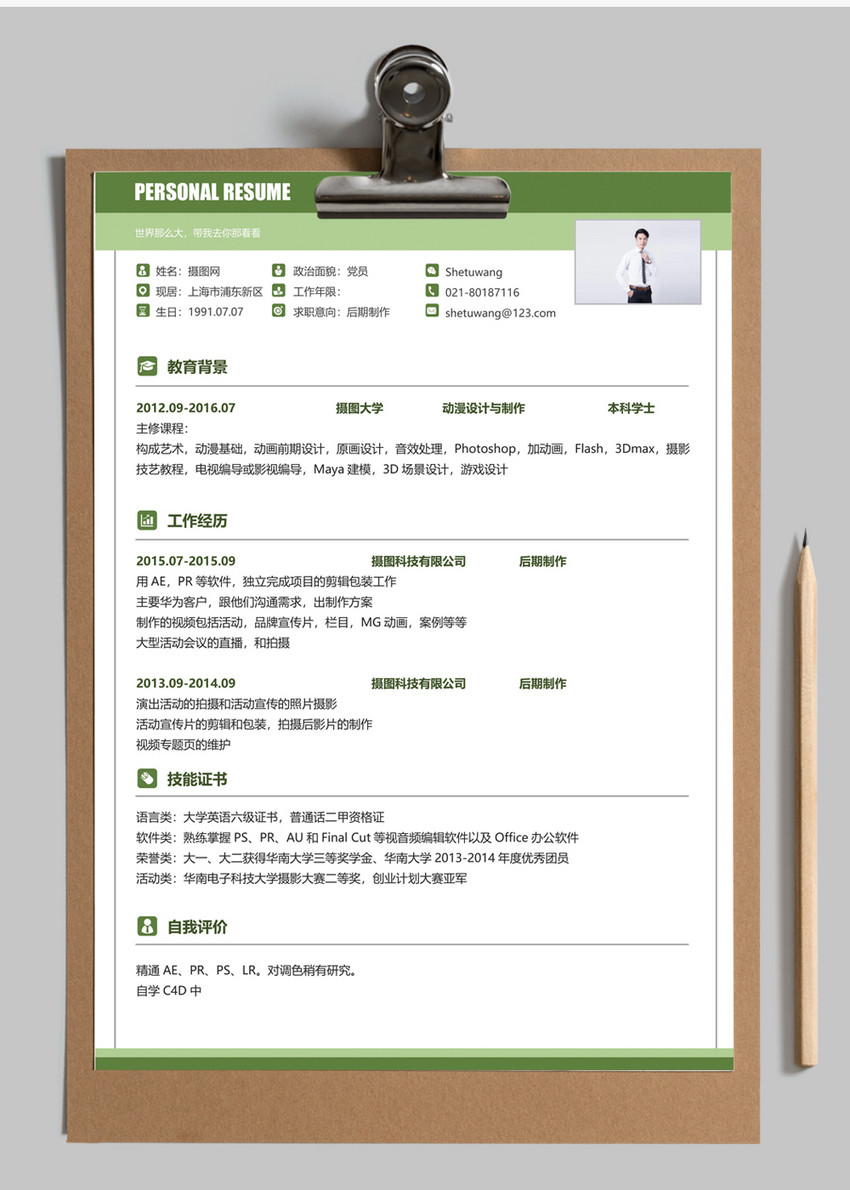 影视策划制作人员个人简历模板