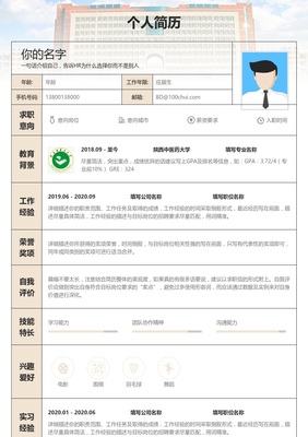 西北地区陕西省陕西中医药大学简历模板|简历在线制作下载-锤子简历在线制作