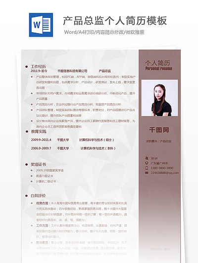【产品总监简历】免费下载_产品总监简历_产品总监简历制作网简历