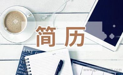 成本主管优秀简历范例
