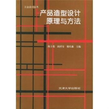 产品造型设计原理与方法