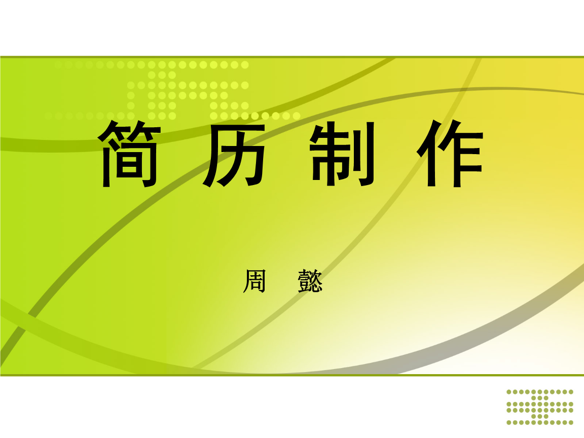 职业生涯规划3简历制作