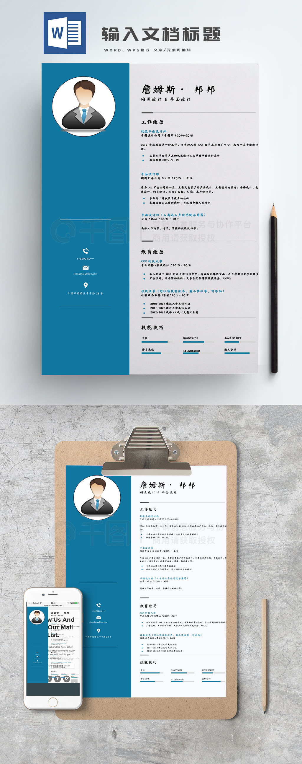 个人简历wps模板及word模板