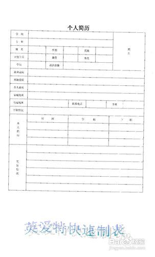 快速制作个人简历表格的小技巧