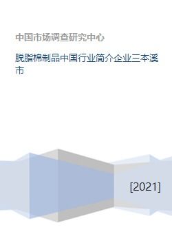 脱脂棉制品中国行业简介企业三本溪市