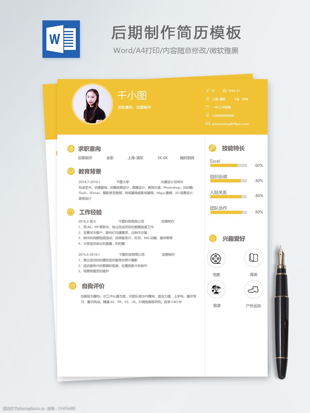 后期制作个人简历模板