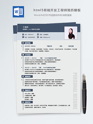 html5前端开发工程师个人简历模板