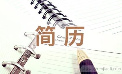 首席执行官CEO简历怎么写