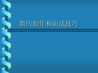 人力资源管理之简历制作与面试技巧.ppt