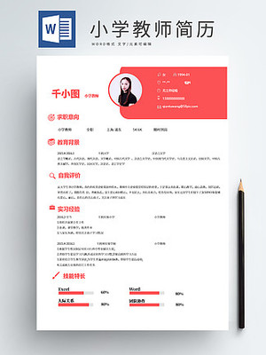 教师简历模板免费下载_教师求职简历表格-千图网简历模板大全