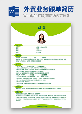 业务跟单简历模板下载-业务跟单简历怎么制作-业务跟单简历怎么做-「W大师」
