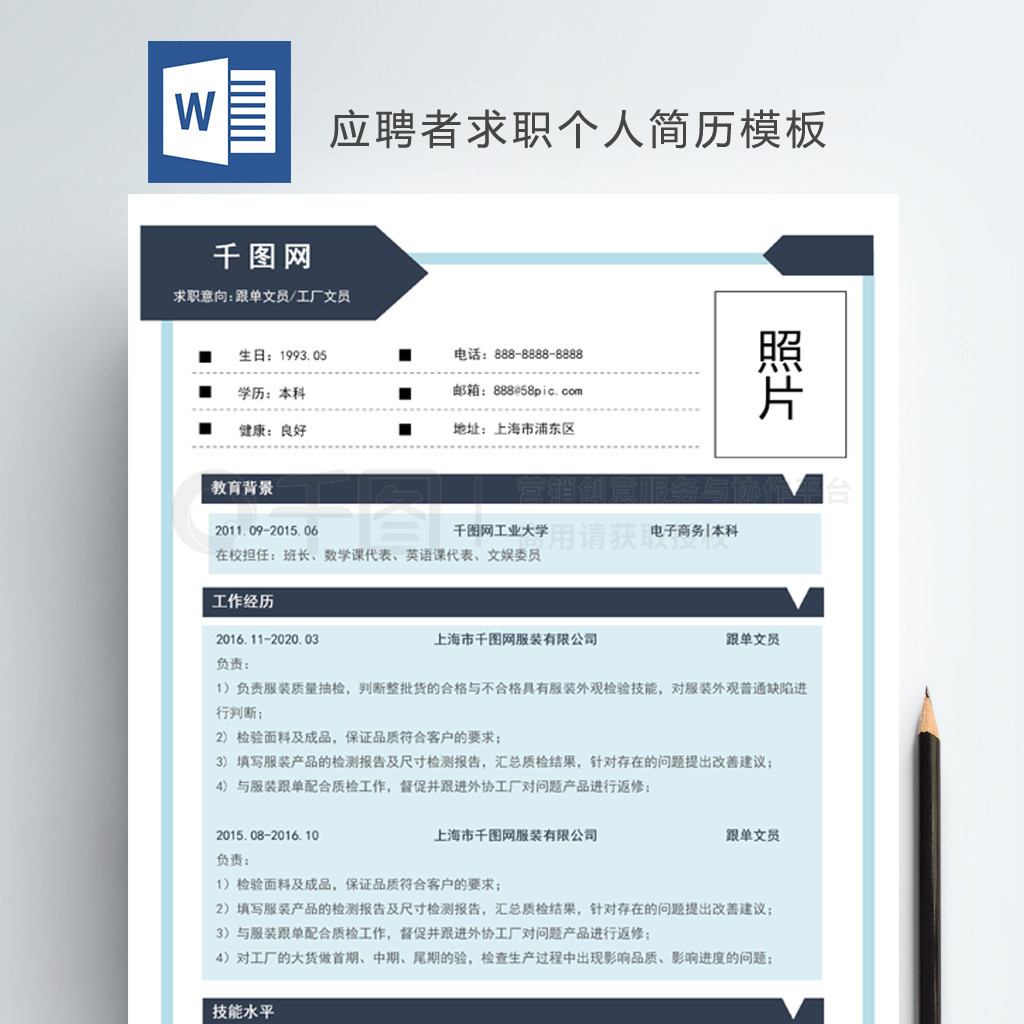 电子商务求职简历模板