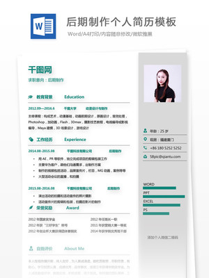 后期制作简历个人简介