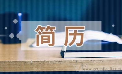 英文简历的格式结构